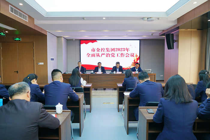 九江市金控集團召開2023年度全面從嚴治黨工作會議